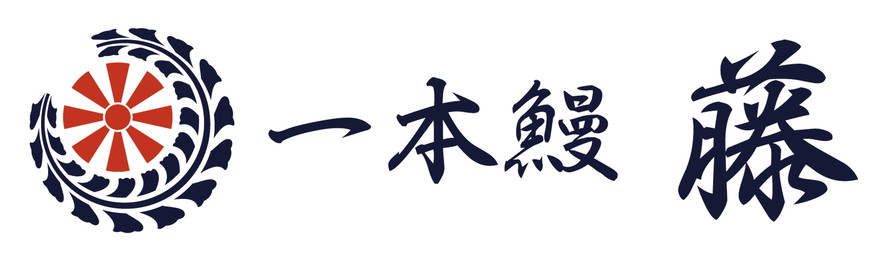 一本鰻　藤